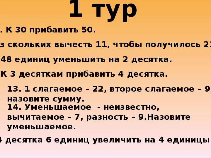 Прибавь десятки к десяткам. Уменьшить 3 десятка на 7. Сколько сколько вычесть чтобы получилось 60. Сколько можно прибавить чтобы получилось 11.