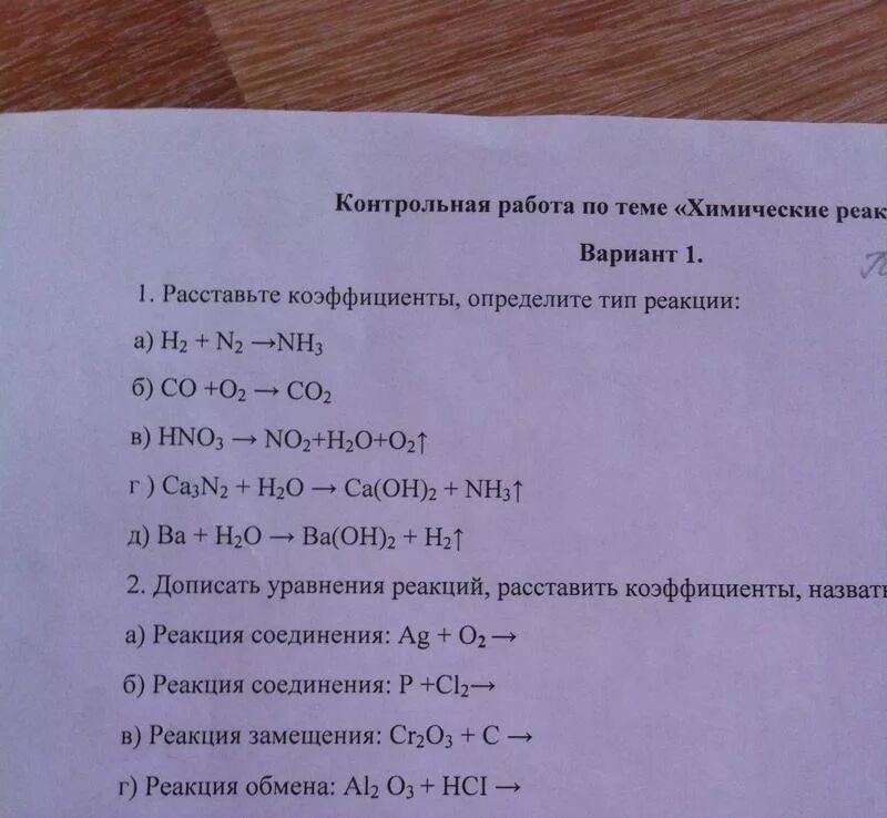 Химические реакции 2 8 ответы. Контрольная по химии 8 класс химические реакции. Контрольная работа по химии 8 класс реакции. Уравнения реакций с ответами. Химические реакции проверочная работа.
