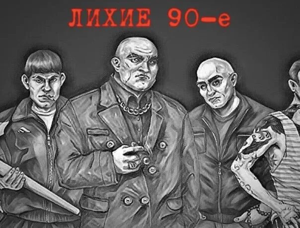 Как называют бандитов