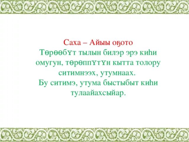 Сахалыы хоьооннор о5олорго. Сахалыы хоьооннор. саха тыла. олонхо грамота. день якутского языка и письменности.