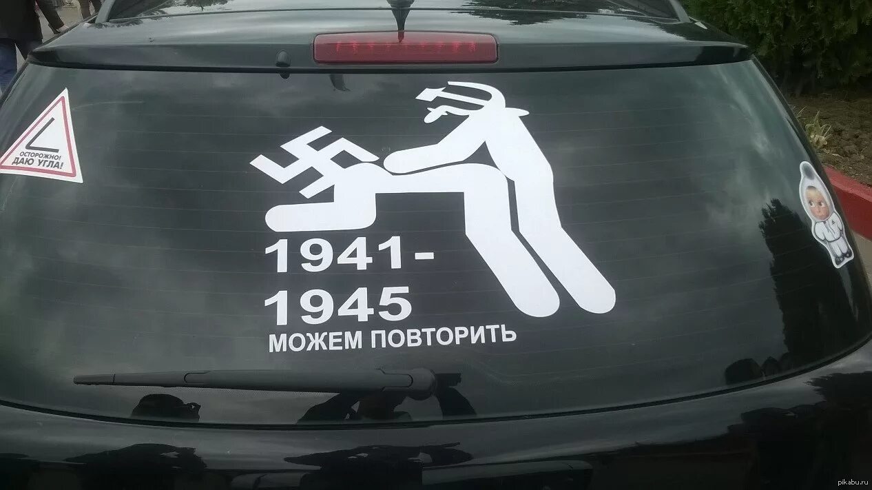 1941-1945 Можем повторить. Наклейки на авто. Наклейка "машины". Можем повторить наклейка.