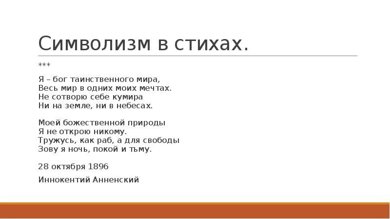 Примеры стихотворений в литературе. Символизм примеры стихотворений. Символизм стихи. Стихи символистов. Символизм стихи короткие.