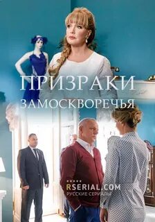 Призраки замоскворечья содержание всех серий