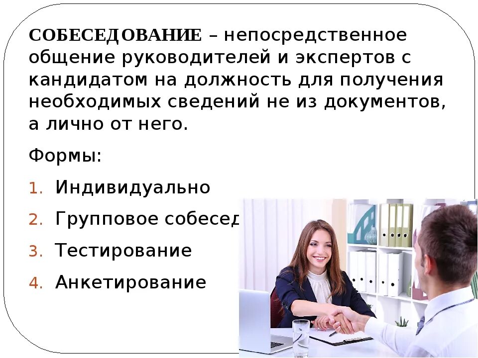 Вопросы интервью директору. Собеседование с кандидатом на вакантную должность. План собеседования. Тестирование на собеседовании. План собеседования руководителя.