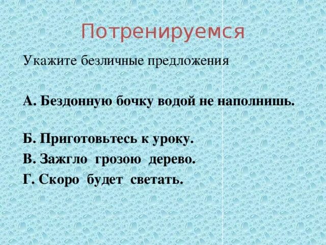 Бочка данаид древняя греция. Бездонную бочку водой не наполнишь вид. Цыплят по осени считают вид односоставного предложения. С утра морозит тип предложения. Обобщенно личные предложения.