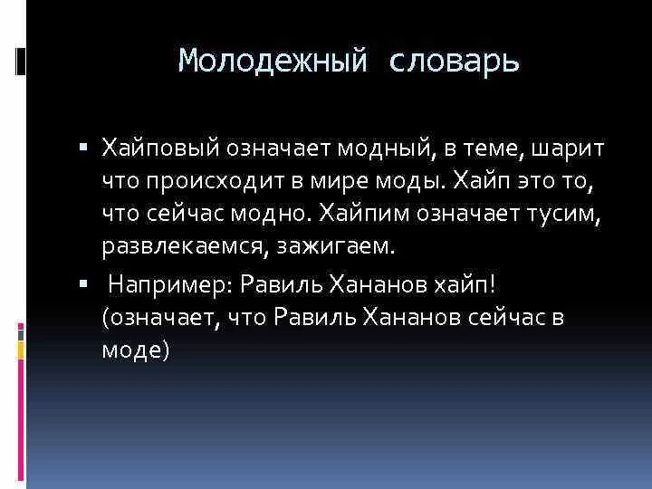 Хайп это сленг. Хайп это сленг