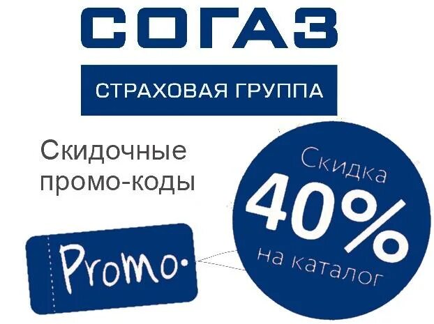 Согаз круглосуточный телефон. Промокод СОГАЗ. СОГАЗ страхование туриста. Акции СОГАЗ. СОГАЗ сувениры.