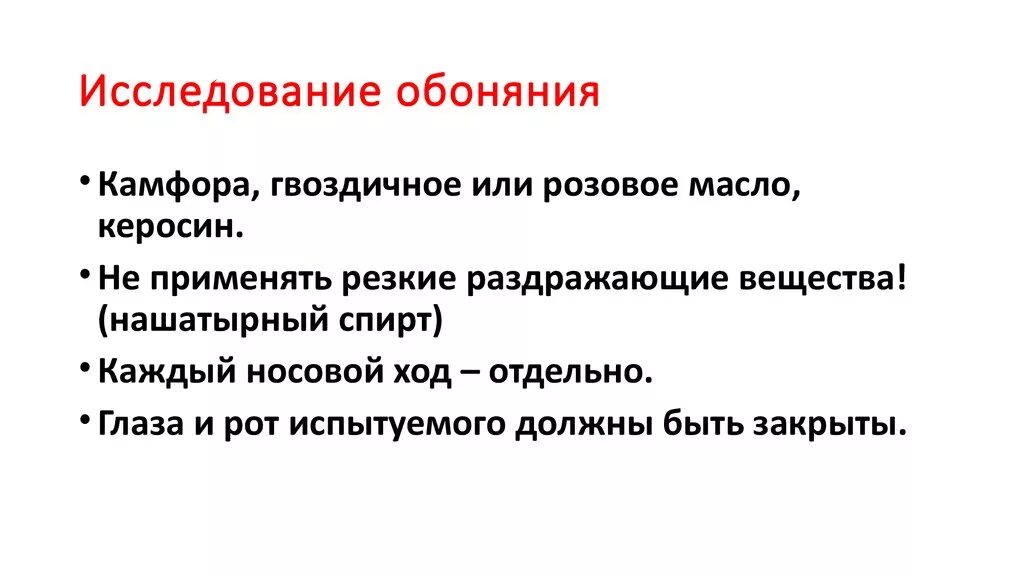 Исследование функций обонятельного анализатора. Оценка функции обоняния. Обонятельный нерв методы исследования. Исследование обоняния неврология.