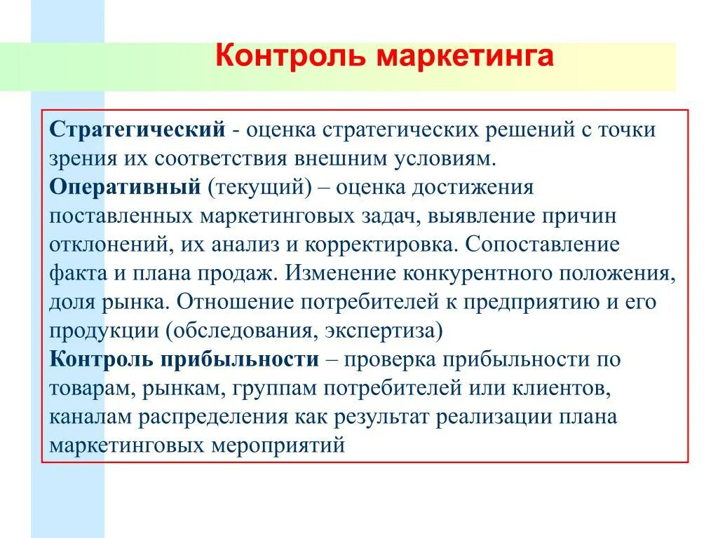 Организация контроля маркетинга. Принципы маркетингового контроля. Контроль маркетинговой стратегии. Стратегический контроль маркетинга. Звенья маркетинга