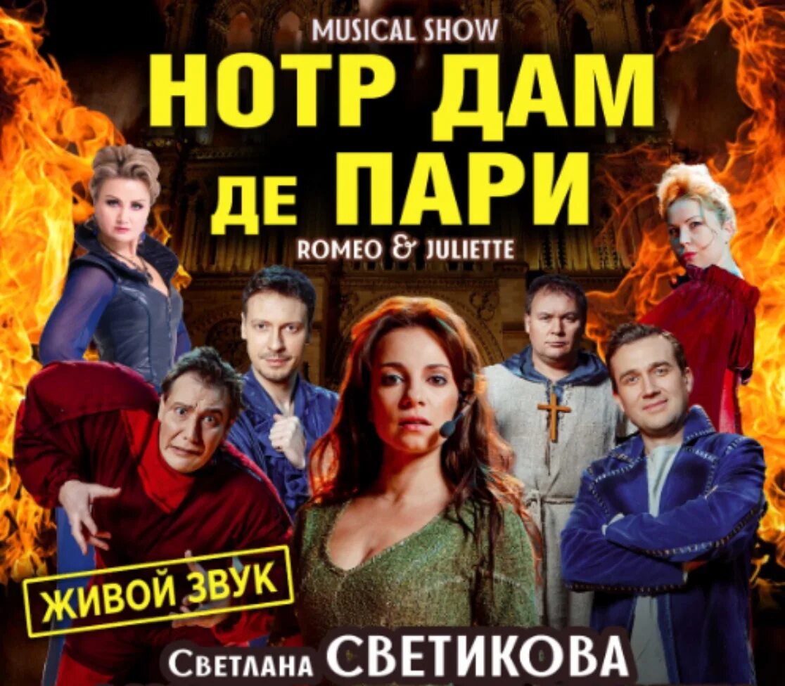 Автор мюзикла нотр дам де пари. Нотр дам де пари мюзикл афиша. Нотр дам мюзикл афиша. Мюзикл нотр дам де пари в москве афиша. Нотр дам де пари мюзикл.