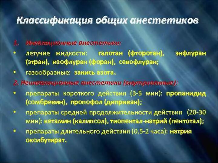 Летучие анестетики. Классификация общих анестетиков. классификация ингаляционных анестетиков. механизм действия ингаляционных анестетиков. анестетики короткого действия.