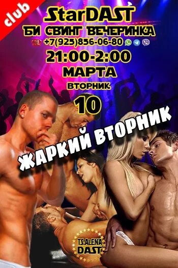 Би Свинг Вечеринки В Москве