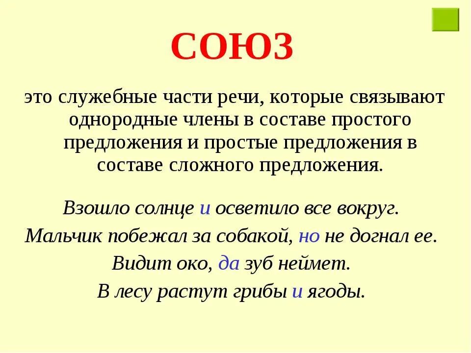 Союзы будучи служебными словами. Что такое Союз в русском языке 3 класс правило. Союз это служебная часть речи которая. Союз. Союз это часть.