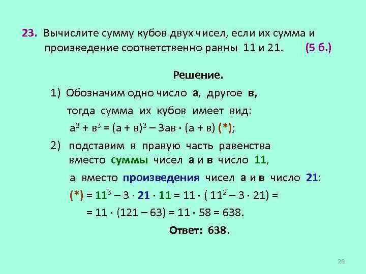 Произведения двух чисел равно 0. Вычислите сумму чисел. Сумма произведения двух чисел. Как вычислить сумму кубов числа. Сумма двух чисел равна.