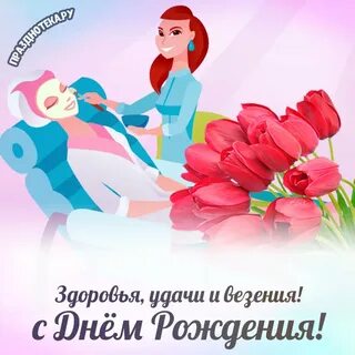 День врача косметолога