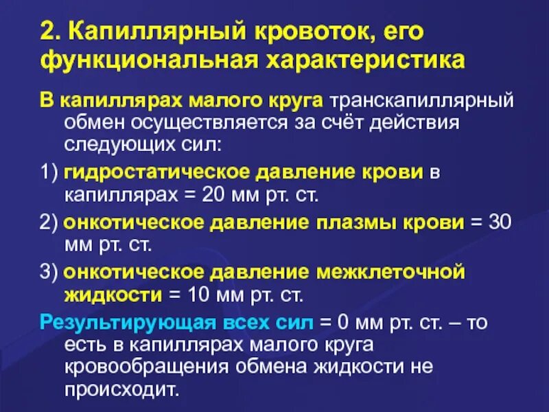 Особенности гемодинамики. Характеристика капиллярного кровообращения. Капиллярный кровоток. Капиллярный кровоток и его особенности. Особенности капиллярного кровообращения.