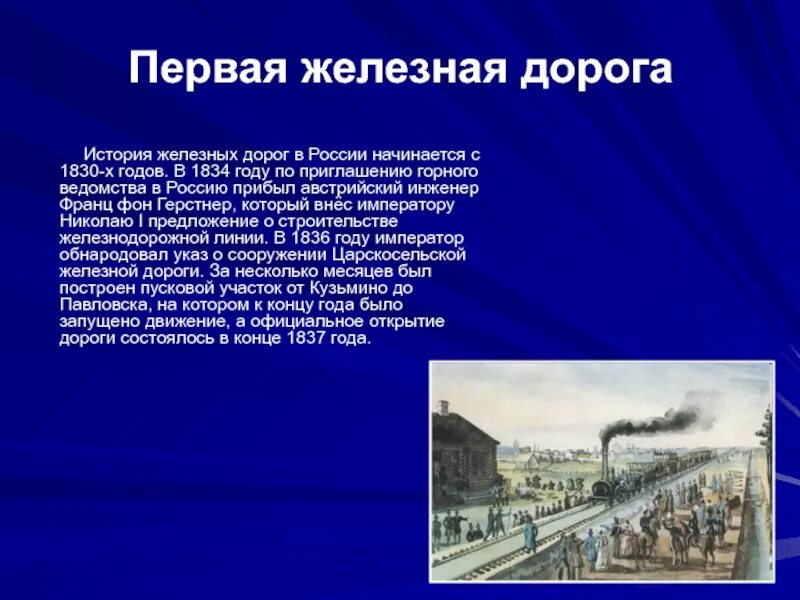 Кто построил железную дорогу в россии. Сообщение о первых железных дорогах. Рассказ железная дорога. Исторические факты о железной дороге.