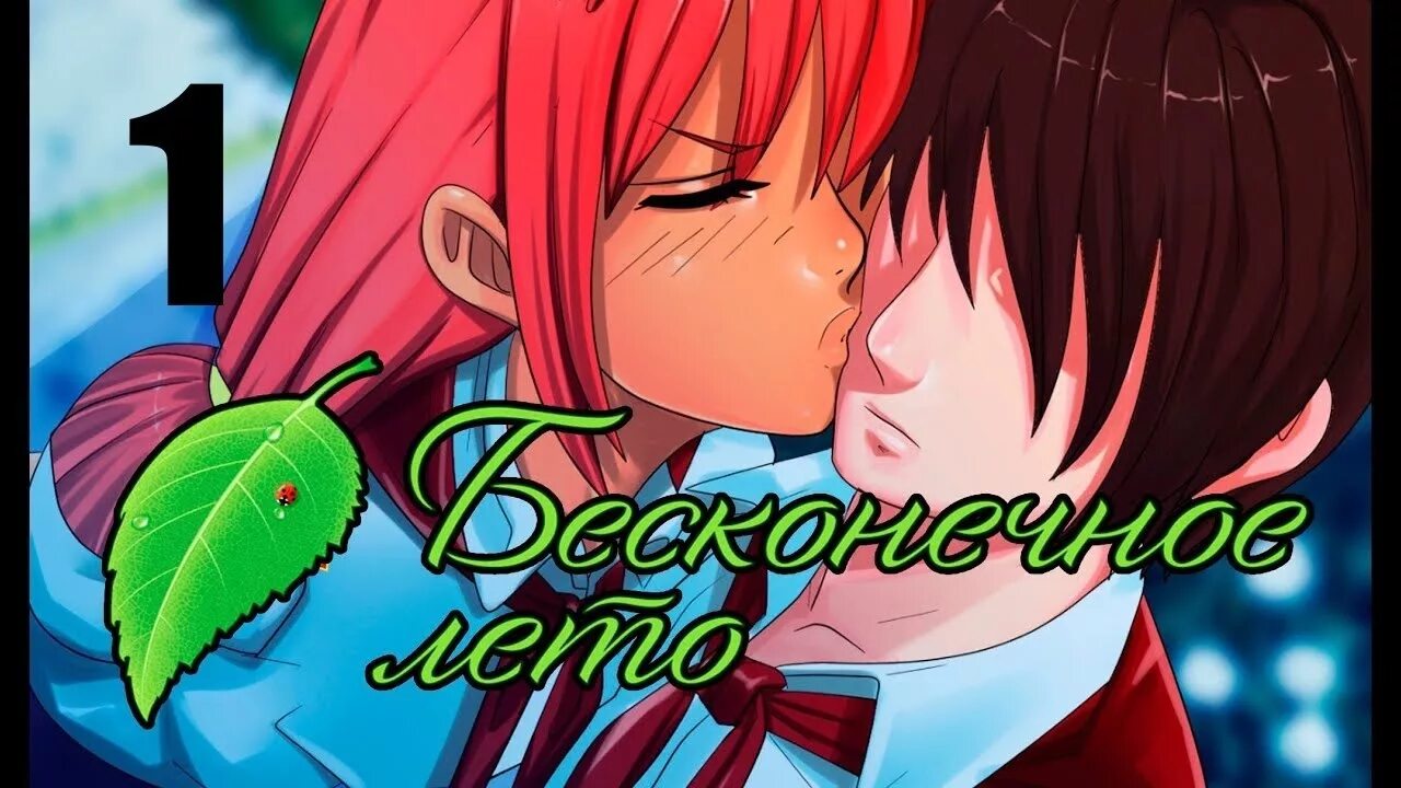 Бесконечное лето. Бесконечное лето. Бесконечное лето руты. Рут ульяны. Бесконечное лето ульна.