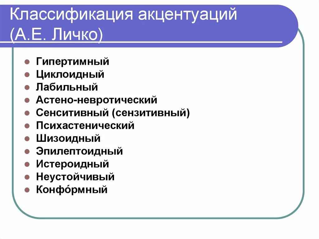 Личко а е психопатии. Классификация психопатий по Личко. Классификация по Лицко. Классификация акцентуаций характера. Классификация акцентуаций Личко.