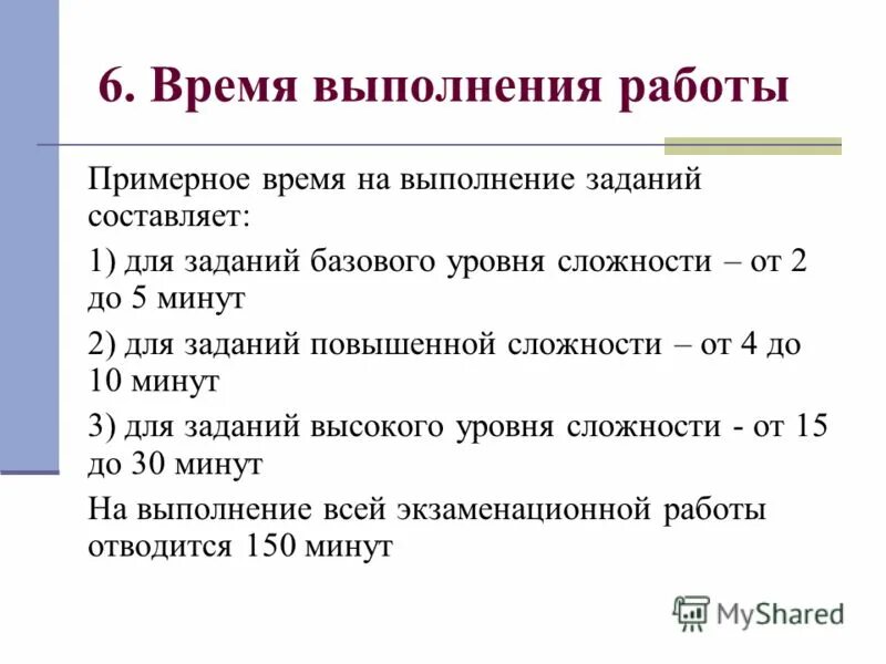 Задание на выполнение курсовой работы (курсового проекта). Задание на выполнение дипломной работы. 6 минут на выполнение задания. 6 минут на выполнение задания. Задание выполнено.