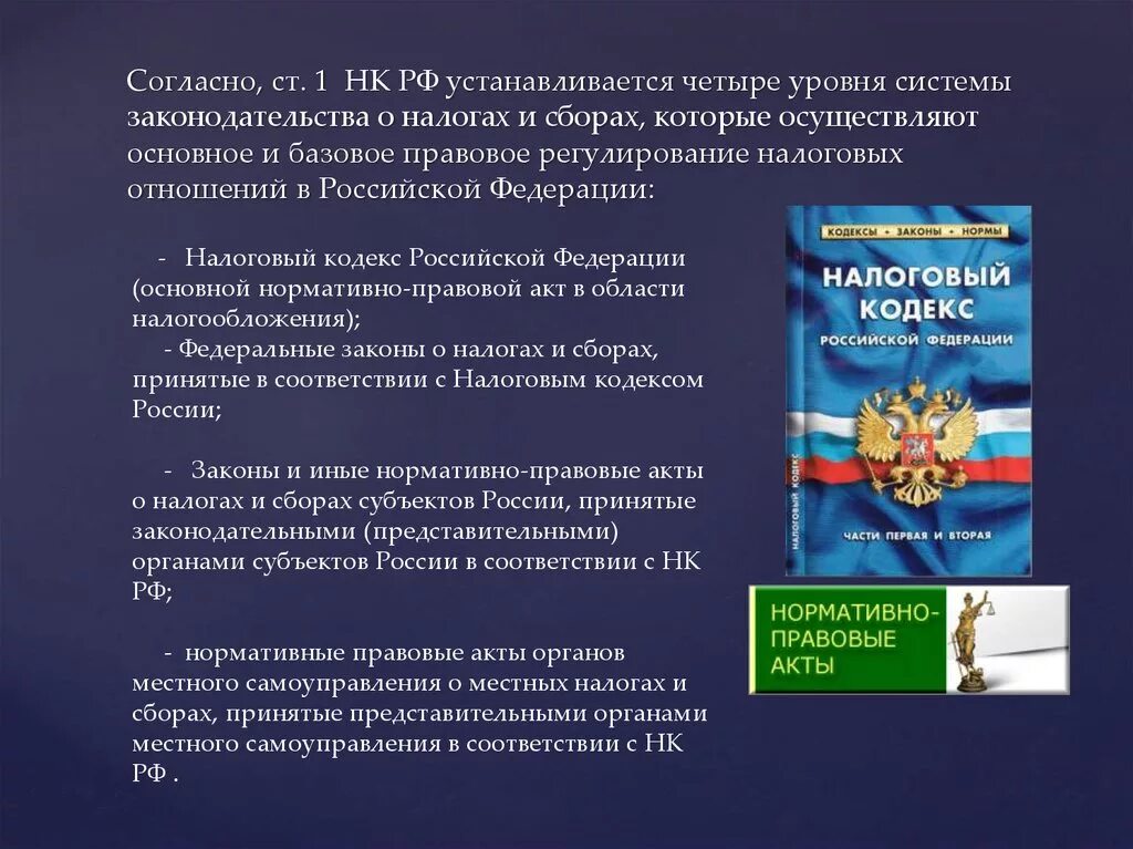 Нормативно-правовое регулирование налогообложения. Налоговый кодекс РФ. Акты органов местного самоуправления. Федеральное налоговое законодательство. Нормативные акты уровня субъектов рф