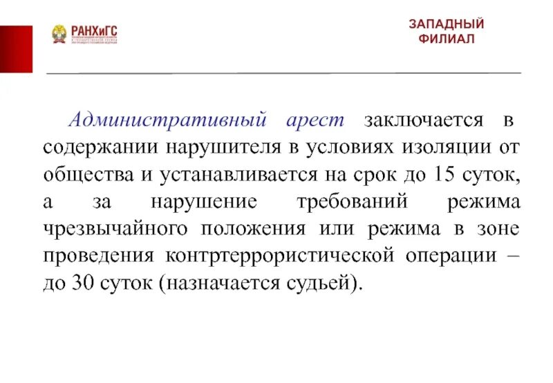 Административный арест заключается в содержании нарушителя. Административный арест презентация. Административный арест в условиях чрезвычайного положения. Содержание нарушителя в условиях изоляции от общества. Содержание административного ареста