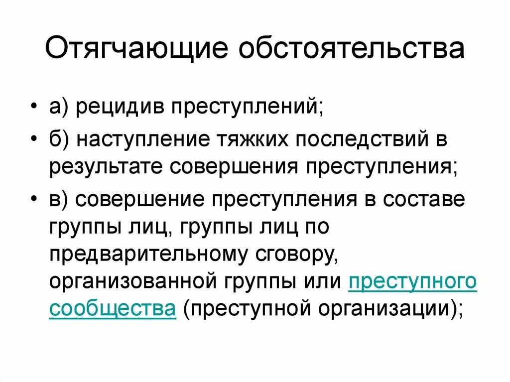 Отягчающие вину обстоятельства. Оттягивающие вину обстоятельства. Обстоятельства отягчающие обстоятельства. Отягчающие обстоятельства наступление тяжких последствий.