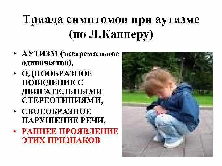 Триада симптомов при аутизме. Расстройство акустический спектра. Триада симптомов при аутизме. Триада нарушений при аутизме. Триада аутизма.