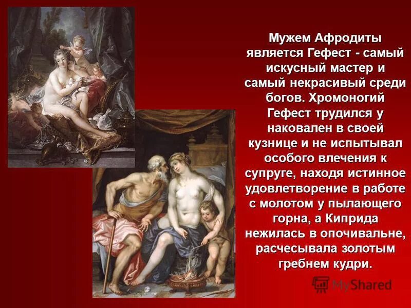 афродита и гефест. гефест сообщение. афродита и гефест. афродита богиня плодородия. гефест муж афродиты.
