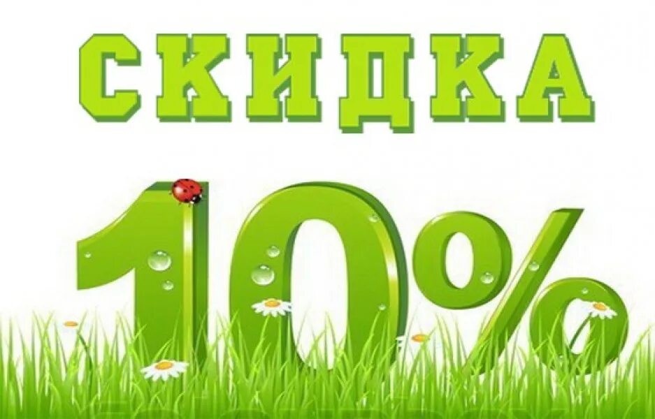 Скидка 10%. Летняя скидка 10%. Летние скидки 10 процентов. Скидка 10 картинка. Акция 15 апреля