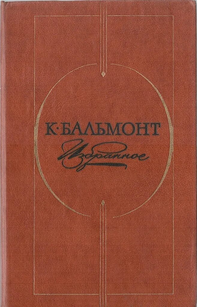 Бальмонт книги. Поэтические сборники Бальмонта. Книги издания Бальмонта. Сборник Светослужение Бальмонт.