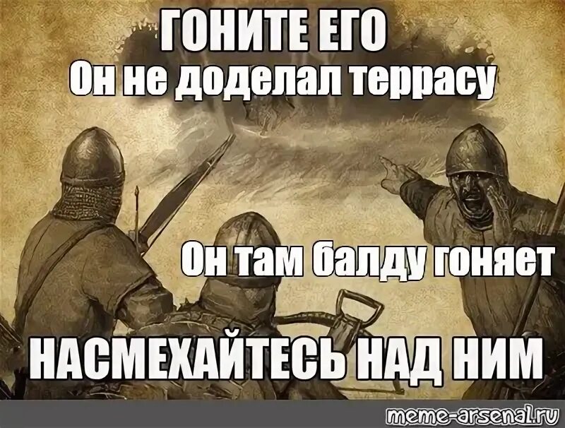 Гоните его насмехайтесь над ним Мем. Смейтесь над ним гоните его. Гоните его насмехайтесь над ним картинка. Гоните его насмехайтесь над ним оригинал.