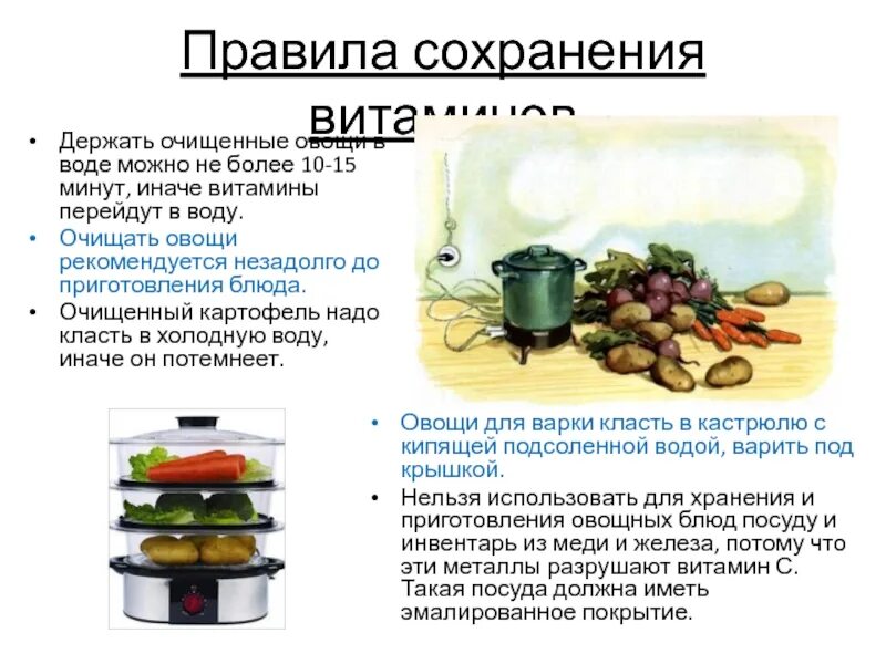 Сколько воды в овощах. Технология приготовления блюд из овощей и фруктов 5 класс. Правила сохранения овощей. Приготовления очищенные овощи. Почему очищенные овощи нельзя долго хранить в воде.