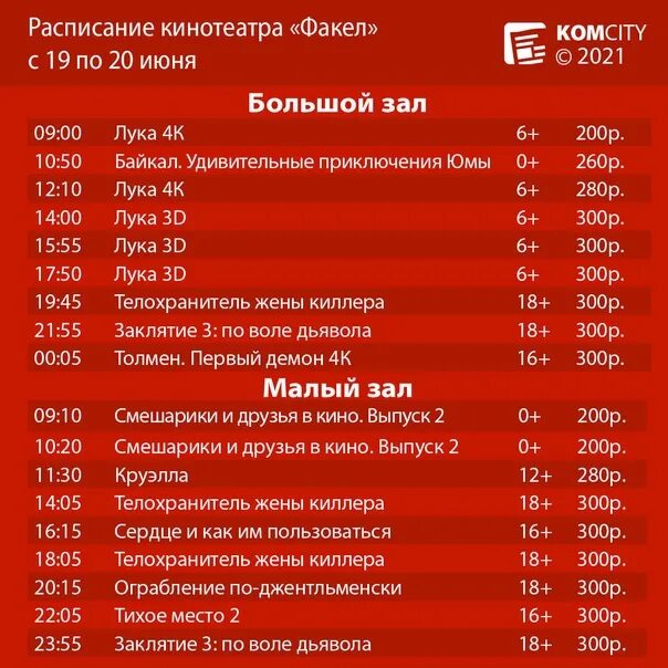 Расписание сеансов в кинотеатре комсомольск на амуре. Сеансы в кинотеатр факел. Киноафиша города Комсомольска на Амуре. Афиша Комсомольск-на-Амуре. Кинотеатр новый Комсомольск на Амуре.