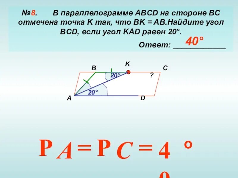 На прямой ав взята точка. Найти углы параллелограмма. На стороне BC параллелограмма ABCD. Параллелограмм ABCD. Найти углы параллелограмма ABC.