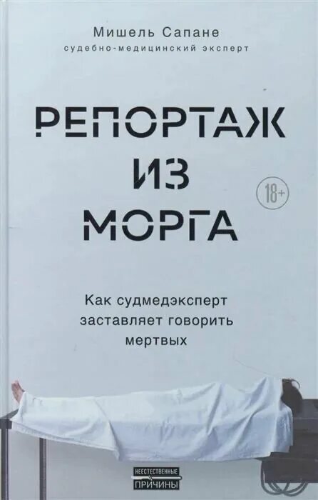 Репортаж из морга. Патологоанатомическое отделение трупы. Мишель сапане судмедэксперт. Морг расшифровка аббревиатуры. Книга про судмедэксперта.