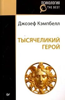 Тысячеликий герой pdf