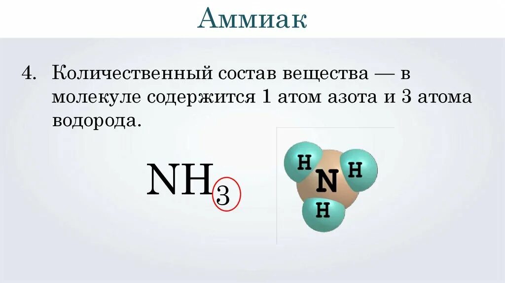 Аммиак состоит из азота и водорода