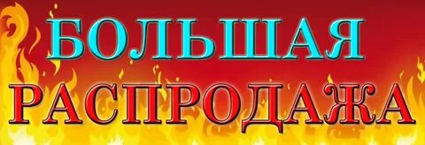Распродажа текст
