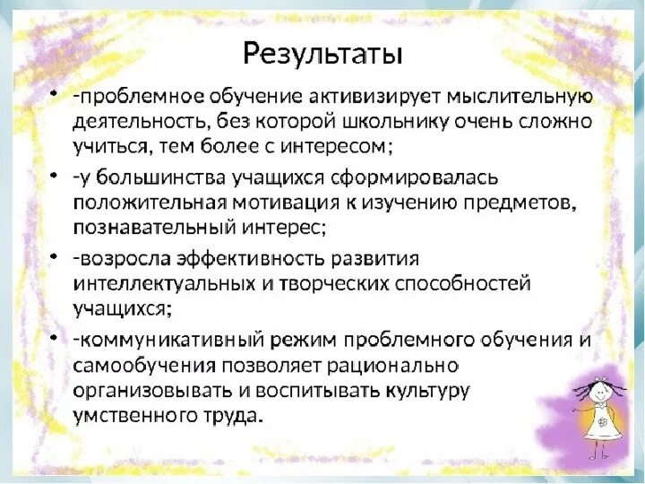 Результат проблемного обучения. Технология проблемного обучения. Проблемное обучение на уроках. Результат проблемного обучения в начальной школе. Проблемное обучение мотивация