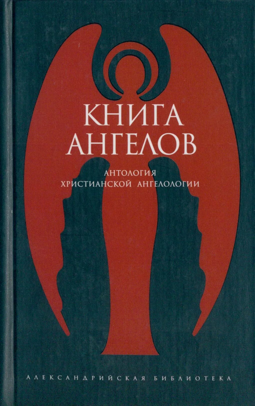 Автор книги ангел. Книга ангелов. Книга ангелов антология христианской ангелологии. Книга про ангела. Ангел с книгой.