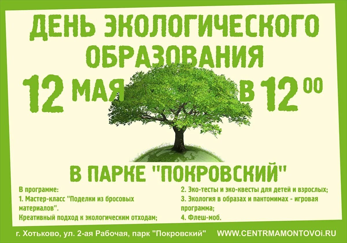 Экологическое образование в россии. День экологического образования. 12 Мая день экологического образования. 12 Мая день экологического образования для детей. Открытка с днем экологического образования.