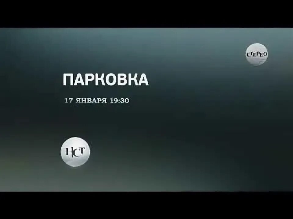 Эфир телеканала нст. Телеканал НСТ. НСТ страшное Телевидение. Телеканал НСТ настоящее страшное Телевидение. Телеканал НСТ логотип.