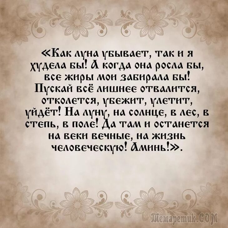 Молитва на убывающую луну. Молитва на похудение. заговор на похудение. молитва длятпохудениея. заклинание на похудение.
