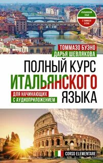 Уроки итальянского
