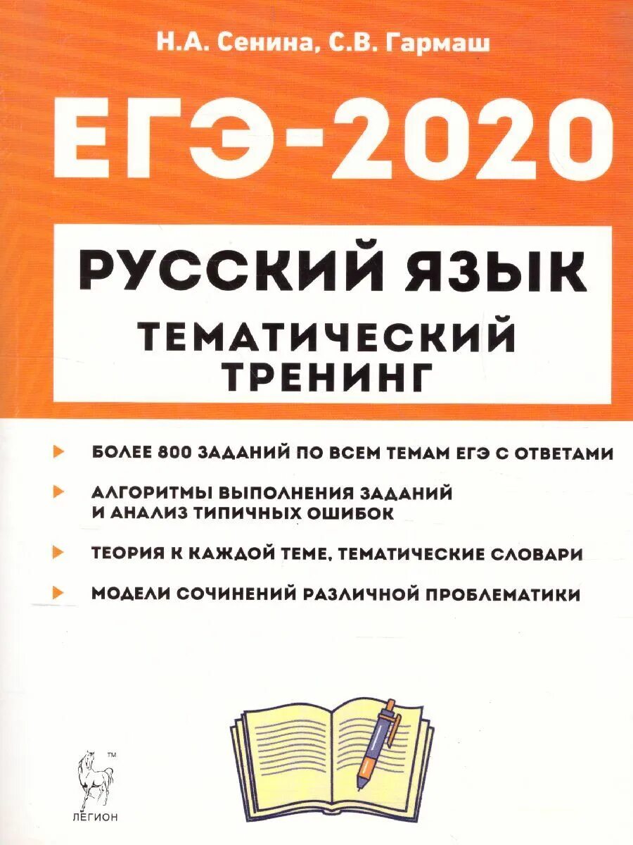 ЕГЭ 2020 русский язык Сенина Гармаш. ЕГЭ 11 класса 2020 русский н.а Сенина. ЕГЭ по русскому 2020 тематический тренинг н.а.Сенина. ЕГЭ 2022 русский язык тематический тренинг Сенина.