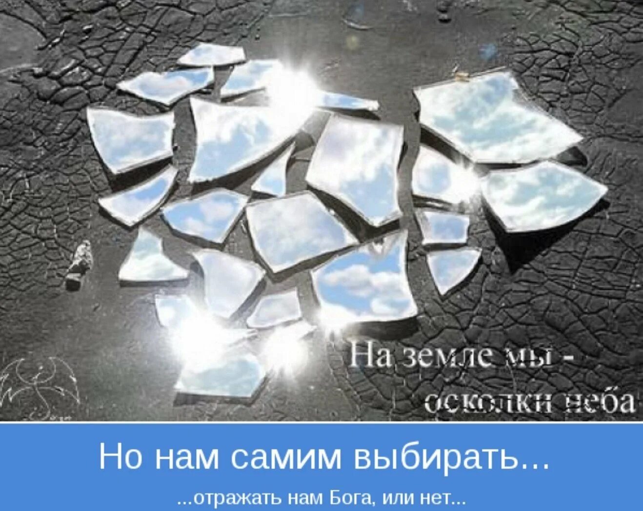 Как стекло разобьешь не соберешь