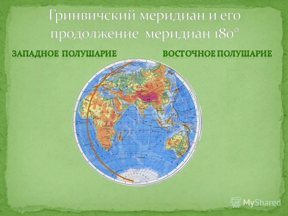 Меридиан 50 в д. Нулевой Меридиан на Западном полушарии. Меридианы восточного полушария. 180 Меридиан на карте. Меридианы Западного полушария.