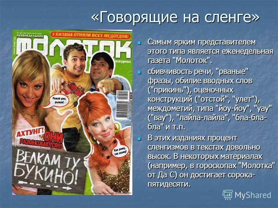 Скажи на жаргоне. Жаргон в газетах. Жаргоны в СМИ примеры. Молодежный сленг газета. Сленг в молодежных журналах.