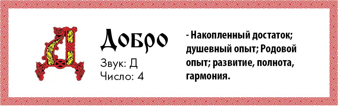 Д добро ж. Славянская буква добро. Буква д в старославянской азбуке. Старославянская буква добро. Буква д добро в Славянском алфавите.